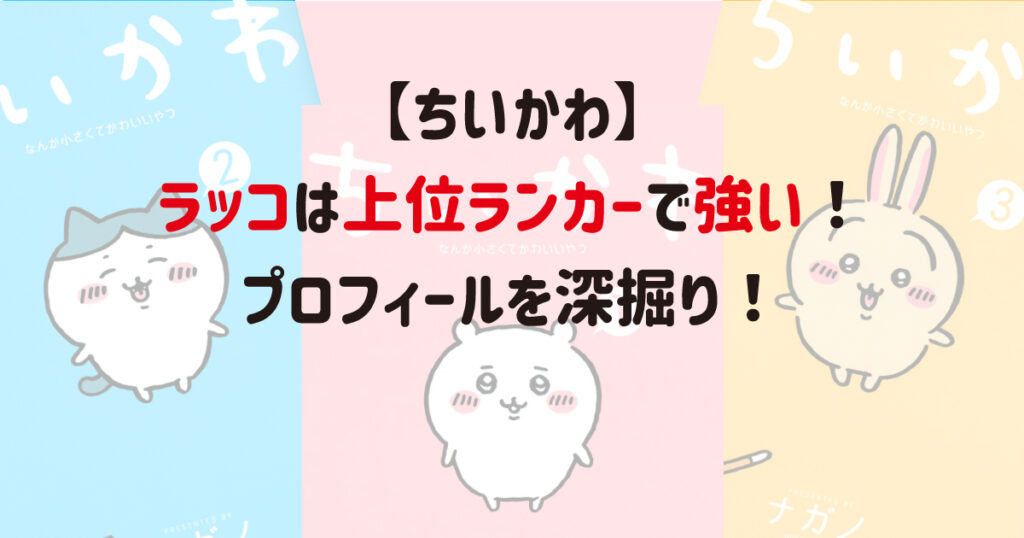 ちいかわプロフィール】ちいかわ くら寿司コンプ k.0プロフィールさん