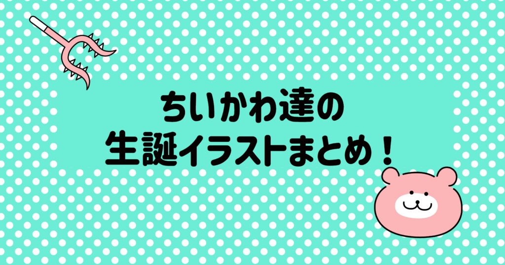 ちいかわ・ハチワレ・うさぎの誕生日はいつ？生誕イラストもまとめ！